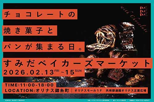 【2026年2月13・14・15日】すみだベイカーズマーケット2026　オリナス錦糸町にて開催！