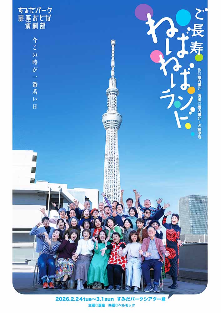 ご長寿ねばねばランド