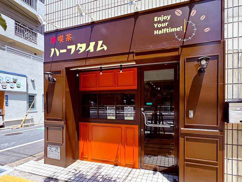 準喫茶 ハーフタイム | 墨田区の地域密着情報サイト「すみだノート」