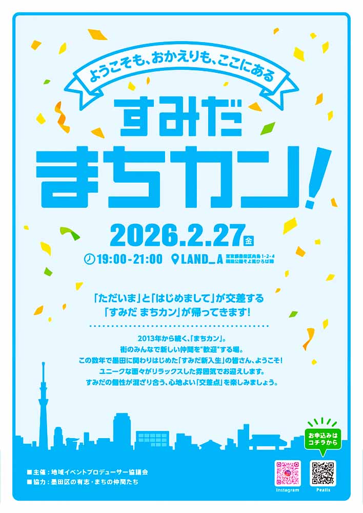 【2026年2月27日】すみだ まちカン！2026