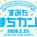 【2026年2月27日】すみだ まちカン！2026