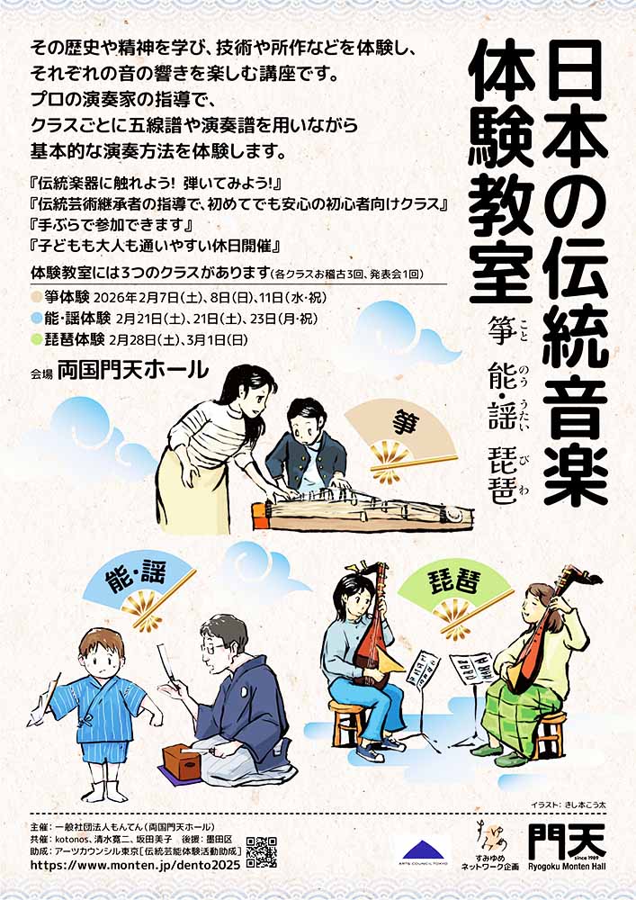 日本の伝統音楽体験教室〜箏、能・謡、琵琶〜