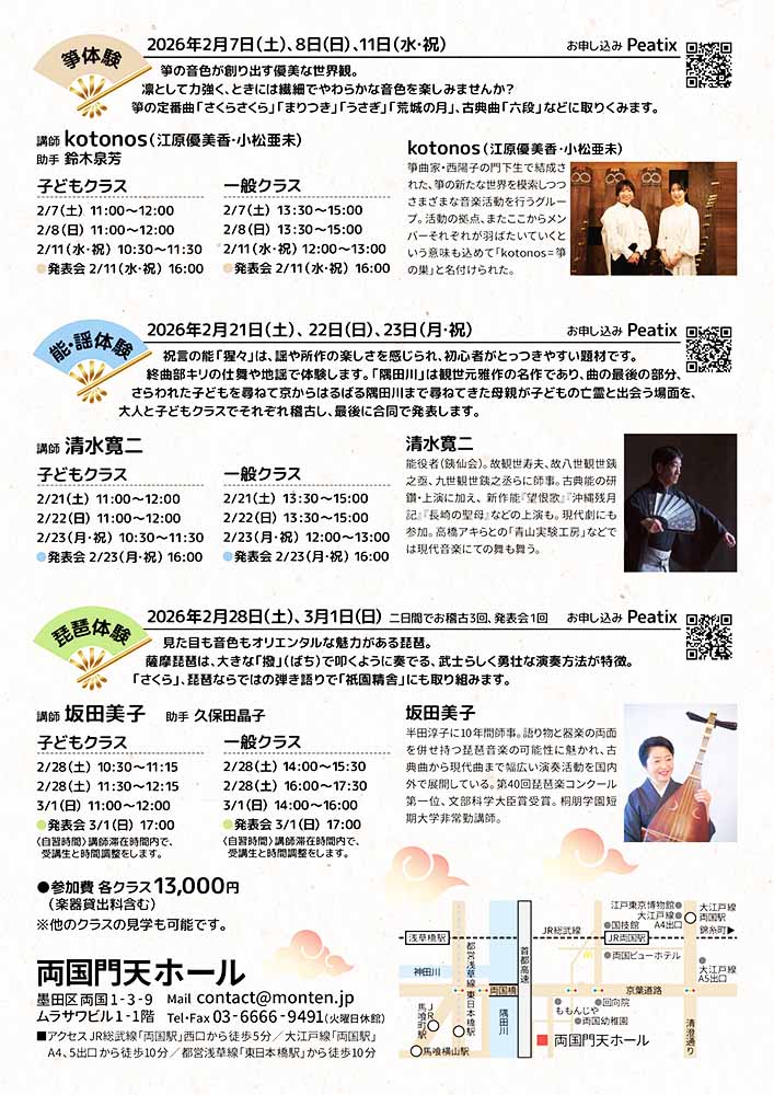 日本の伝統音楽体験教室〜箏、能・謡、琵琶〜