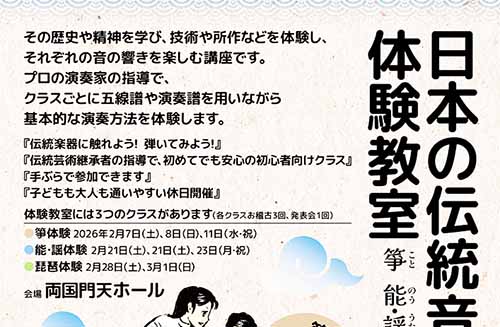 日本の伝統音楽体験教室〜箏、能・謡、琵琶〜
