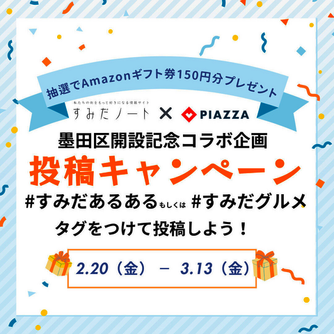 地域コミュニティアプリ「ピアッザ」に墨田区エリアが2月20日オープン！