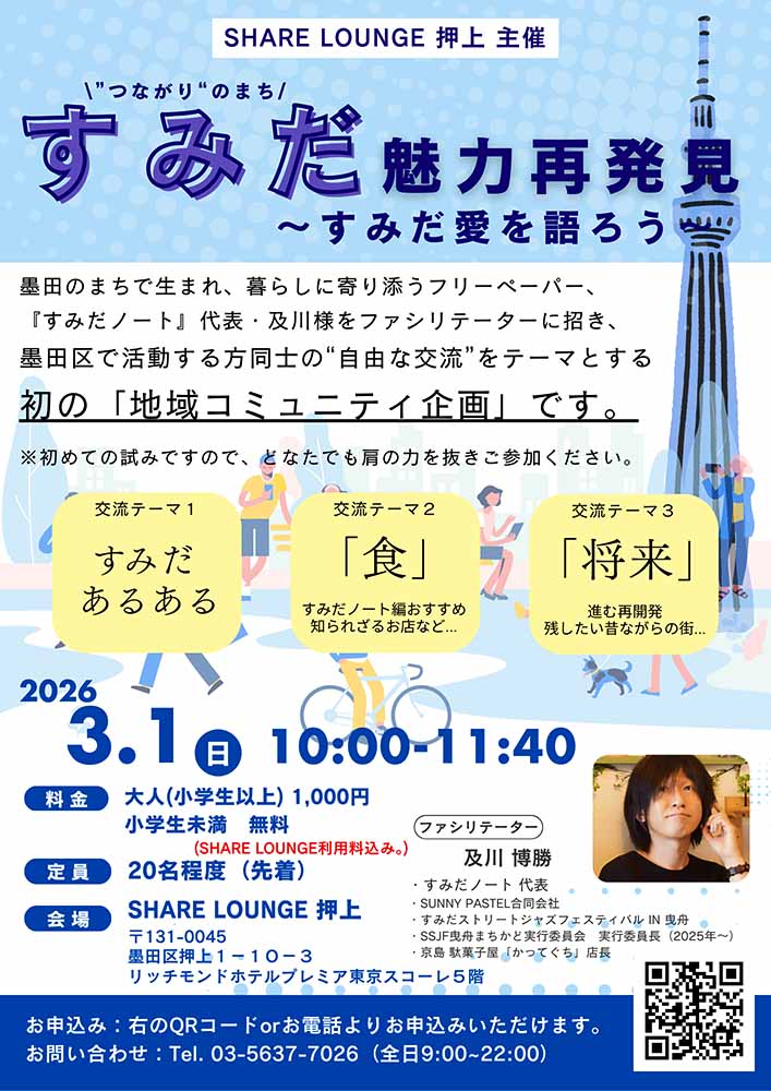SHARE LOUNGE 押上初の 「地域コミュニティ企画」 開催！