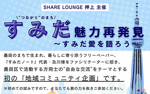 SHARE LOUNGE 押上初の 「地域コミュニティ企画」 開催！