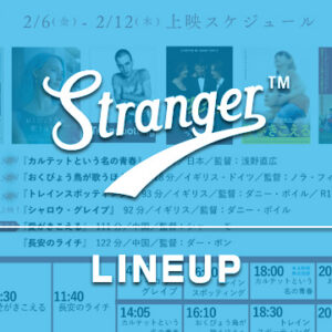 Stranger上映スケジュール
