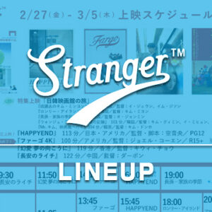 Stranger上映スケジュール