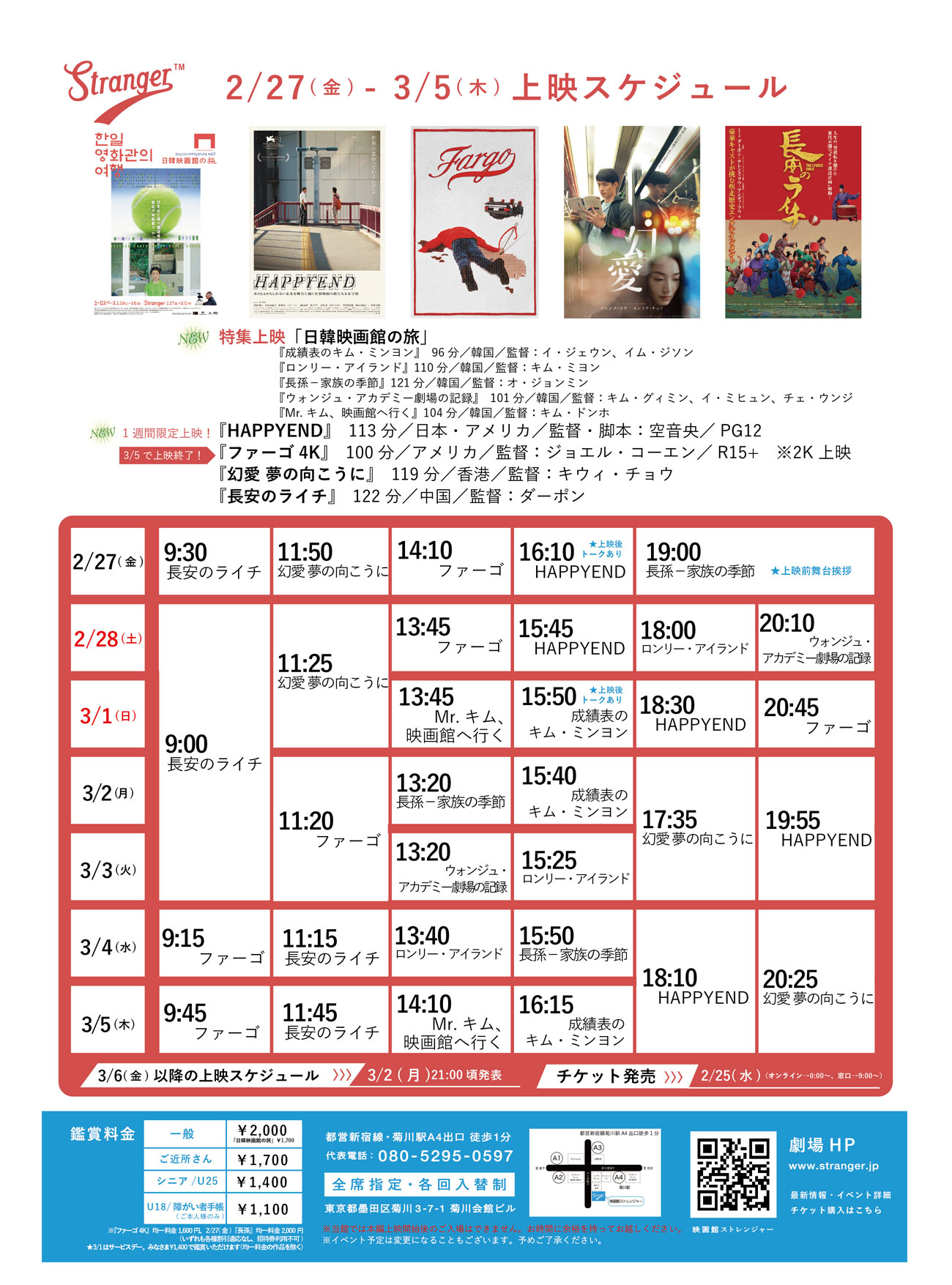 Stranger上映スケジュール