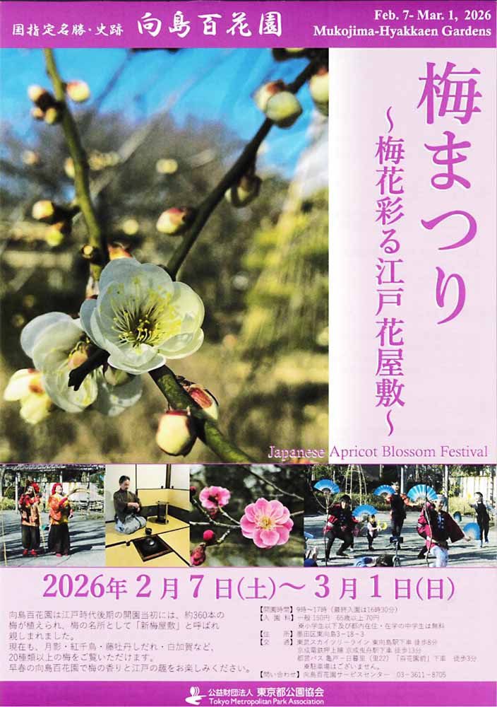 向島百花園「梅まつり」2026