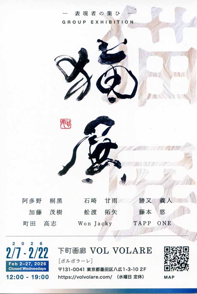 下町画廊 VOL VOLARE　表現者の集ひVol.1「猫展」