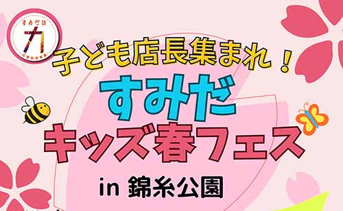 【2026年3月14日】子ども店長集まれ！すみだキッズ春フェス2026 in 錦糸公園