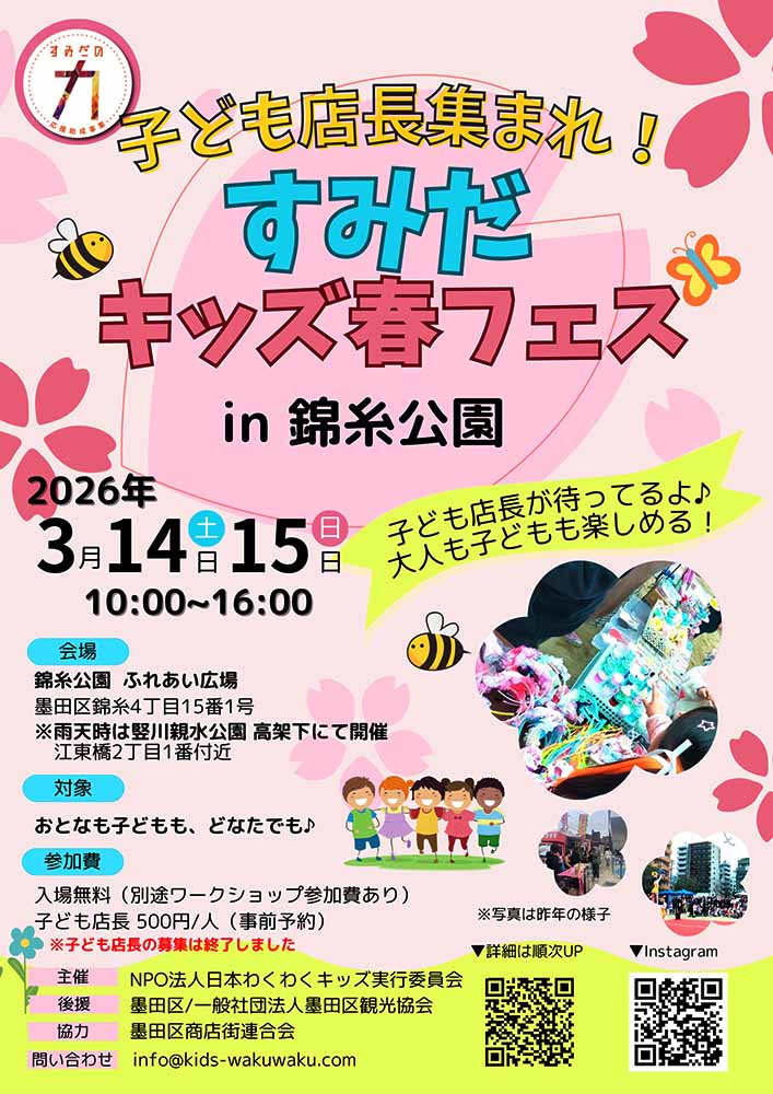 【2026年3月14日】子ども店長集まれ！すみだキッズ春フェス2026 in 錦糸公園