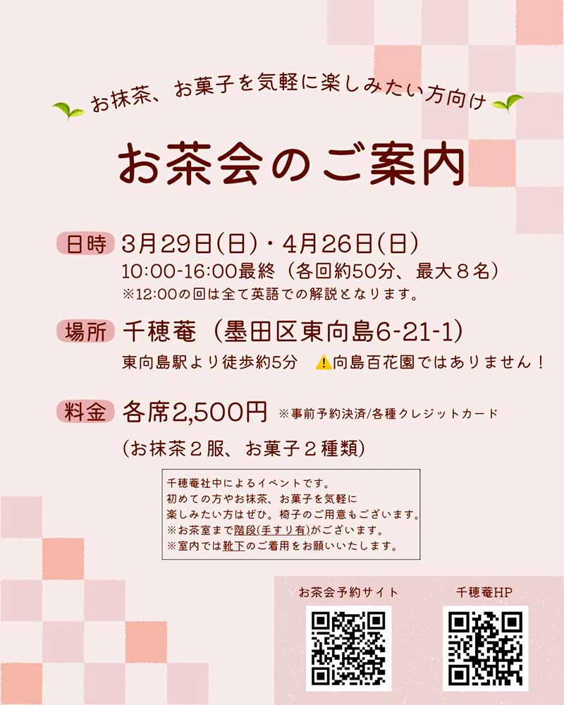【2026年3月29日・4月26日】千穂菴　お茶会のご案内