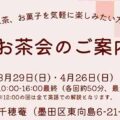 【2026年3月29日・4月26日】千穂菴　お茶会のご案内