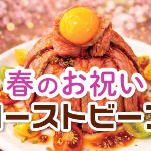 春のお祝いローストビーフ