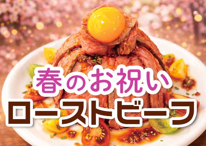 春のお祝いローストビーフ