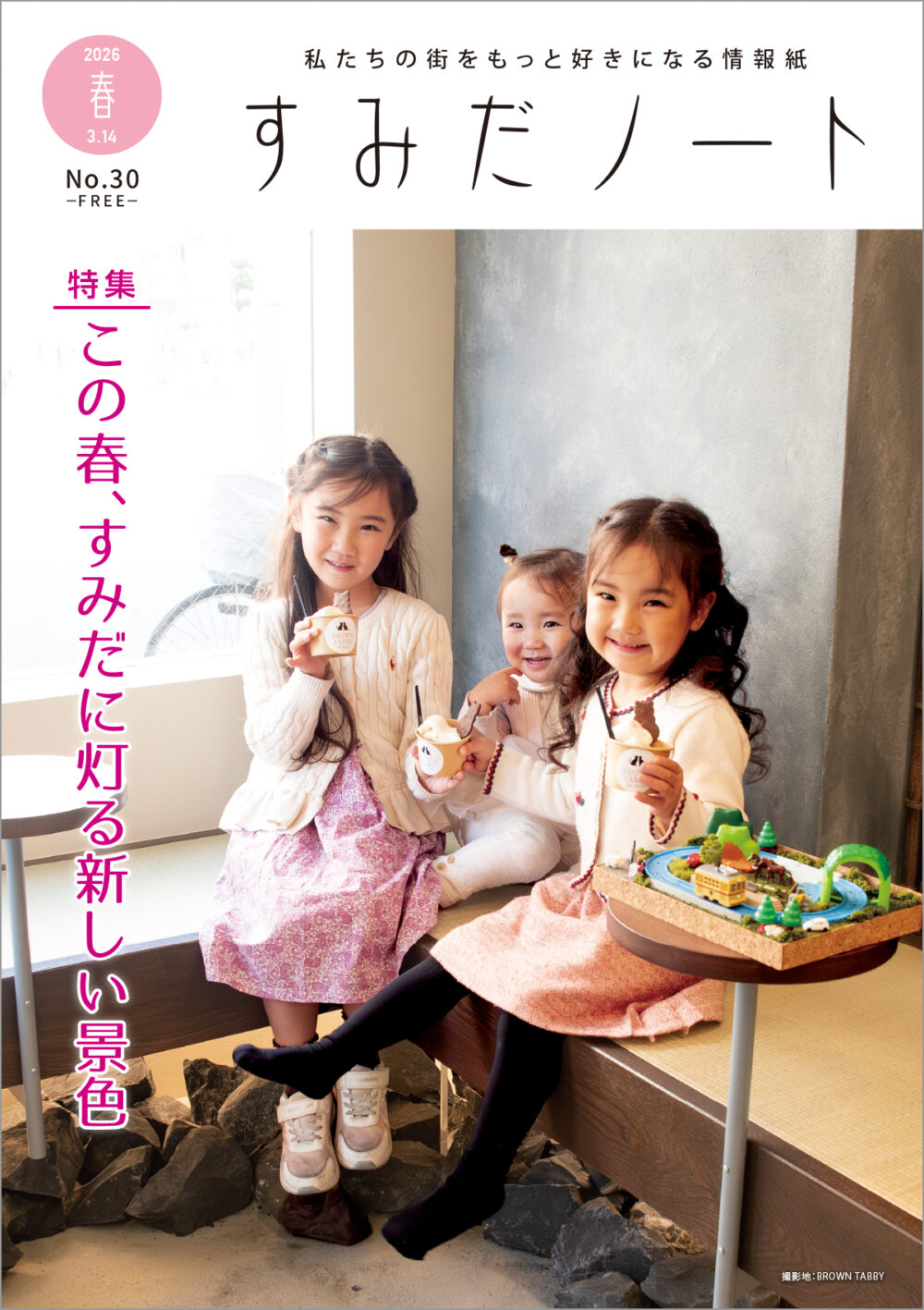 すみだノート 2026 春号