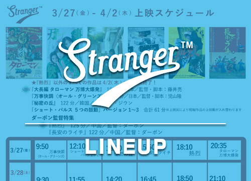 Stranger上映スケジュール
