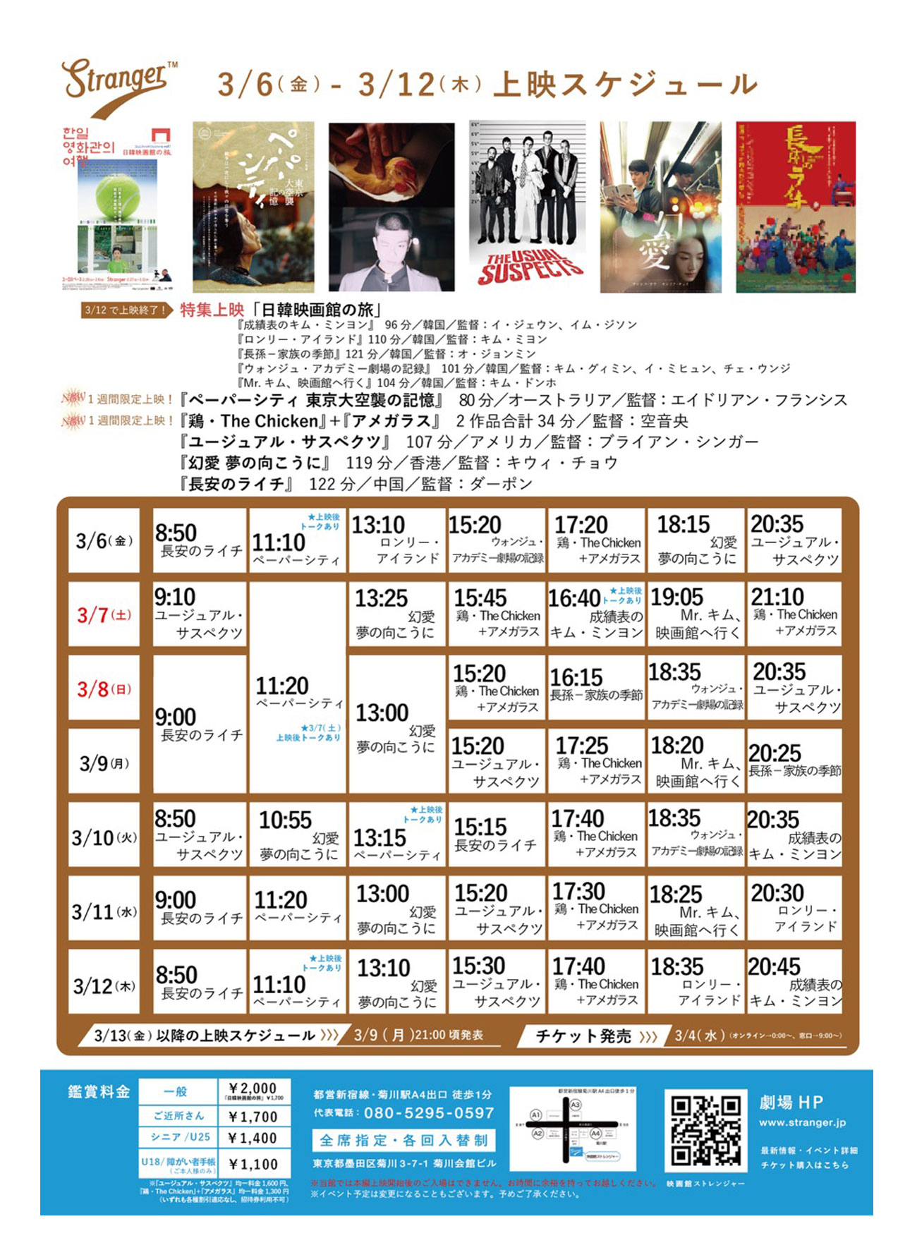 Stranger上映スケジュール