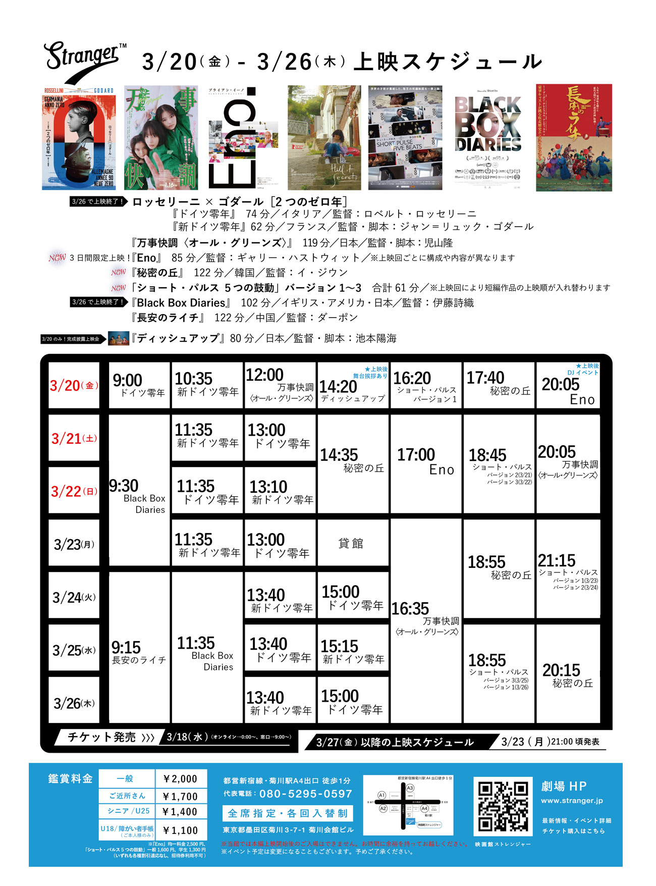 Stranger上映スケジュール