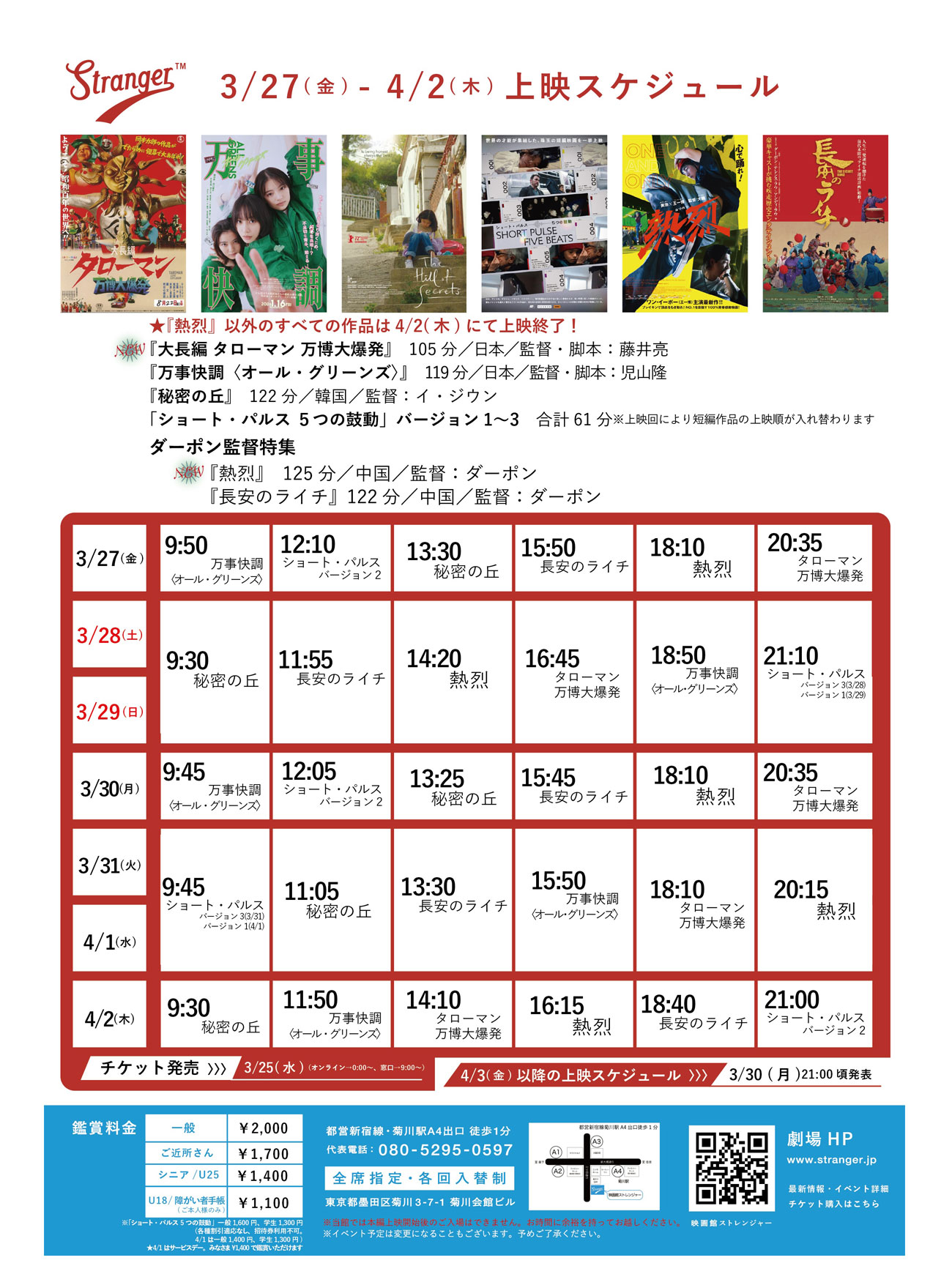Stranger上映スケジュール