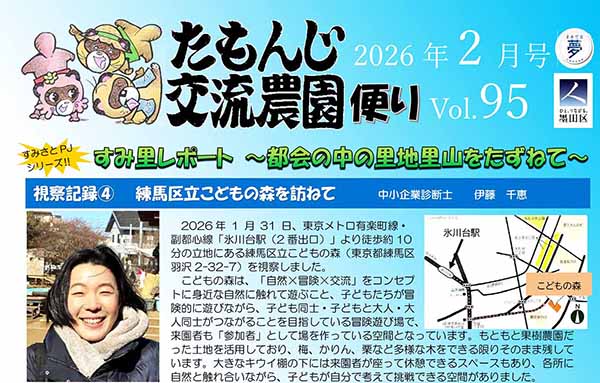 たもんじ交流農園便り　Vol.95