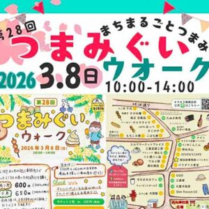 第28回 つまみぐいウォーク