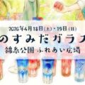 すみだガラス市2026