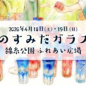 すみだガラス市2026