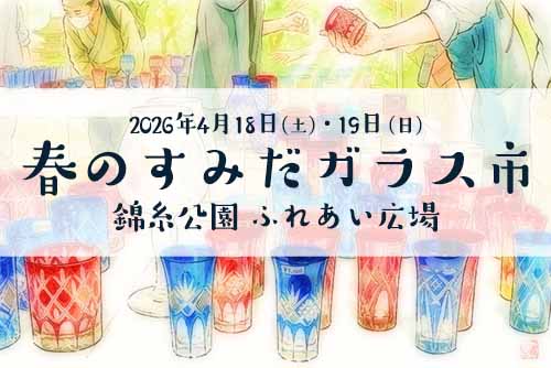 すみだガラス市2026