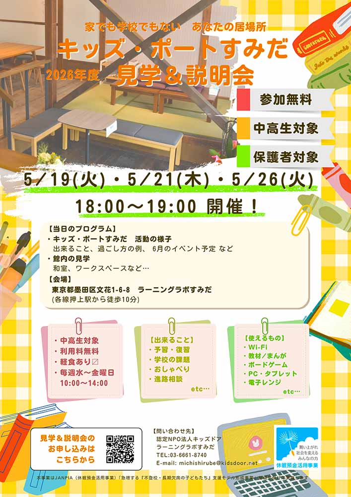 キッズ・ポートすみだ