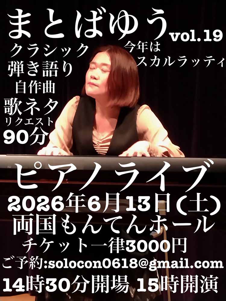 まとばゆうピアノライブvol.19