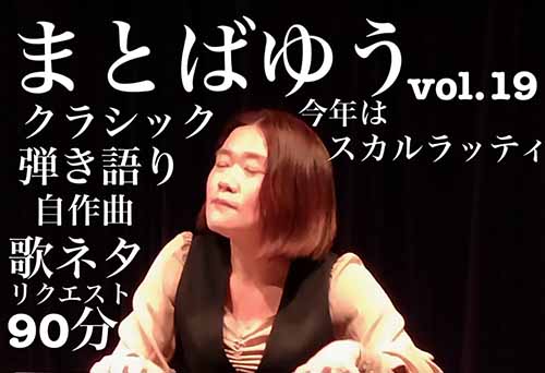 まとばゆうピアノライブvol.19