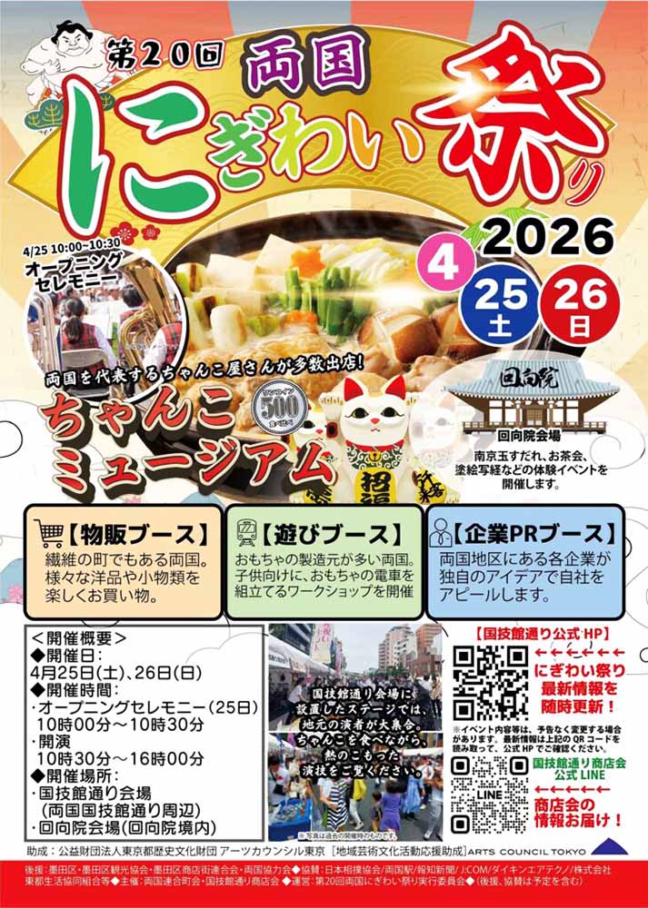 第20回 両国にぎわい祭り