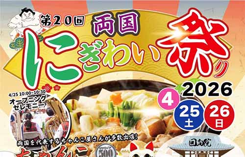第20回 両国にぎわい祭り