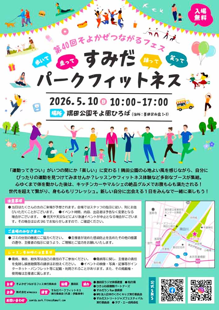 すみだパークフィットネス2026