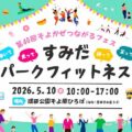 すみだパークフィットネス2026