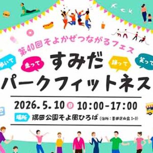 すみだパークフィットネス2026