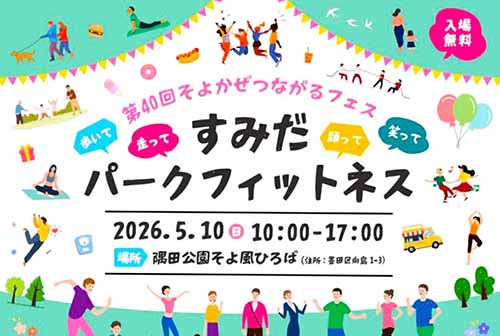 すみだパークフィットネス2026