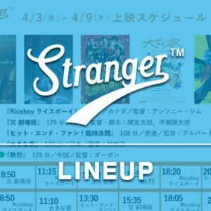 Stranger上映スケジュール