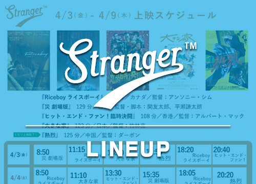 Stranger上映スケジュール
