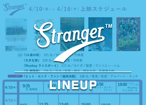 Stranger上映スケジュール