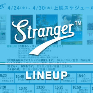 Stranger上映スケジュール