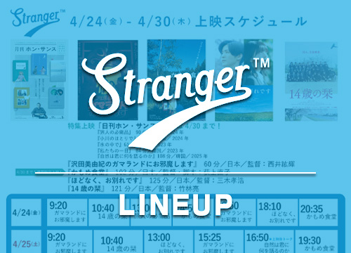 Stranger上映スケジュール
