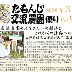 たもんじ交流農園便り　Vol.96