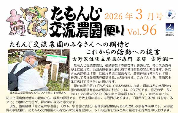 たもんじ交流農園便り　Vol.96