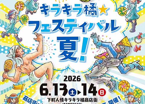 キラキラ橘☆フェスティバル夏！