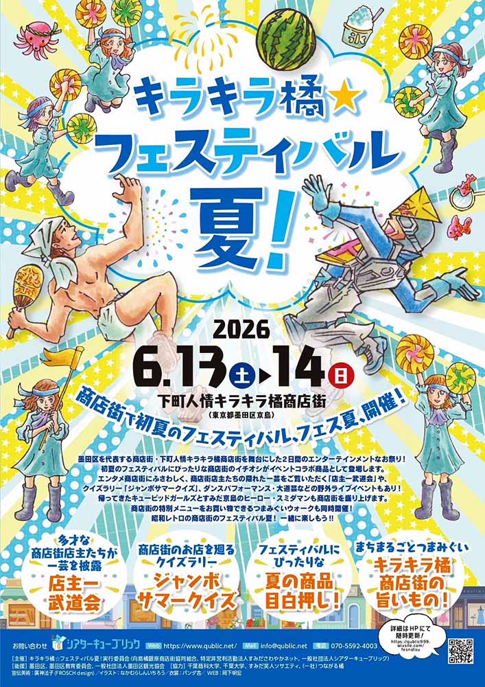 キラキラ橘☆フェスティバル夏!